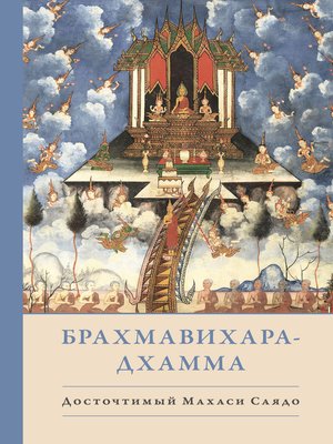 cover image of Брахмавихара-Дхамма